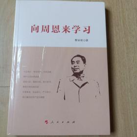 向周恩来学习