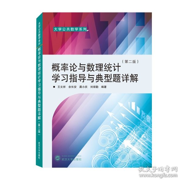 概率论与数理统计学习指导与典型题详解（第二版）