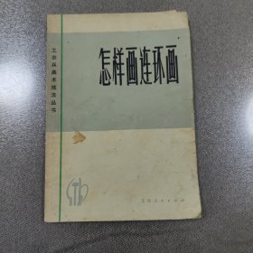 怎样画连环画