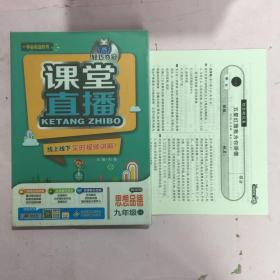 1+1轻巧夺冠课堂直播：九年级思想品德（全一册 鲁人版五四制 2015秋）