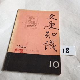 文史知识（1985.10）有笔迹划线