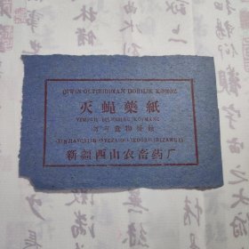 五六十年代新疆西山农畜药厂《灭蝇药纸》一张，13.3×8.9厘米，保存完整，品相见图！