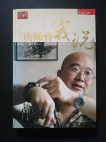 唐师曾我说（小16开）