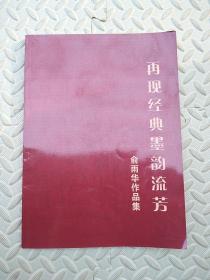 再现经典墨韵流芳---俞雨华作品集【俞雨华，中国著名画家，李可染外孙女】