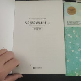 尼尔斯骑鹅旅行记（孩子们必读的诺贝尔文学经典）