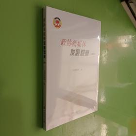 政协新媒体发展观观察（2022）未拆封