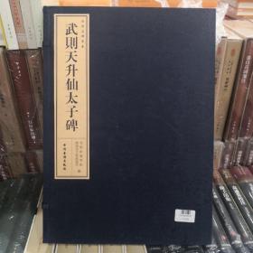 武则天升仙太子碑（洛阳名碑书系 宣纸、一函一册）