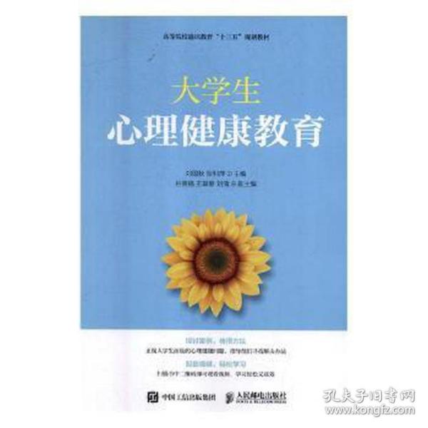 大学生心理健康教育/高等院校通识教育“十三五”规划教材