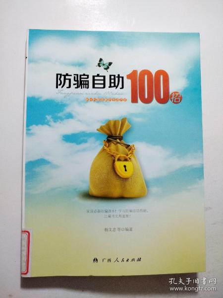 防骗自助100招