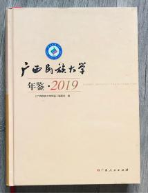 广西民族大学年鉴2019 精装