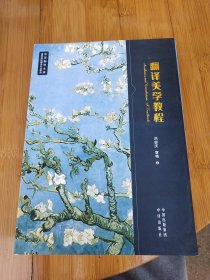 翻译美学教程.