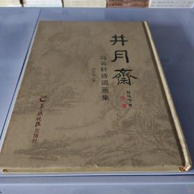 井月斋 : 冯云轩诗词画集