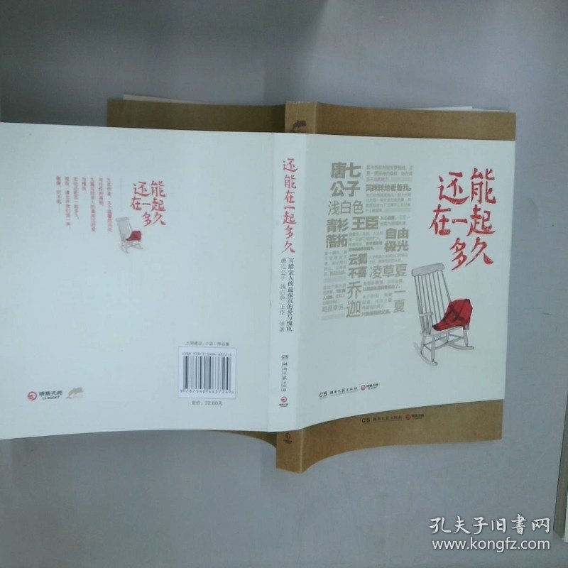 还能在一起多久  唐七公子 湖南文艺出版社