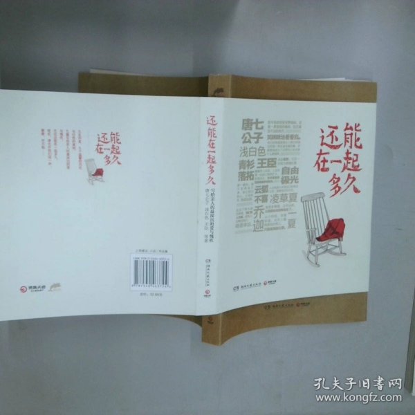 还能在一起多久  唐七公子 湖南文艺出版社