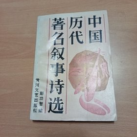 中国历代著名叙事诗选