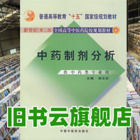 中药制剂分析 第二版 梁生旺 中国中医药出版社 9787801563064