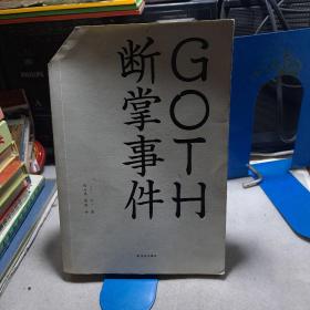 GOTH断掌事件