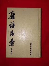 经典版本丨唐诗品汇(全一册精装本）1988年原版老书1087页超厚本，仅印1万册！详见描述和图片