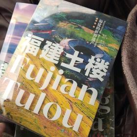 福建的世界遗产丛书：福建土楼Fujian Tulou