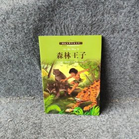 国际大奖儿童小说--森林王子