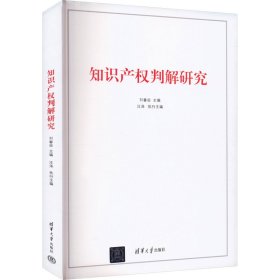 正版现货：知识产权判解研究9787302665557清华大学出版社