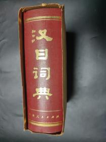 汉日词典 厚精装 有外盒（1982.2一版一印）