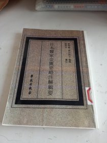 日本医家金匮要略注解辑要。(影印本)