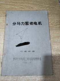 分马力驱动电机.油印本/1982年4月