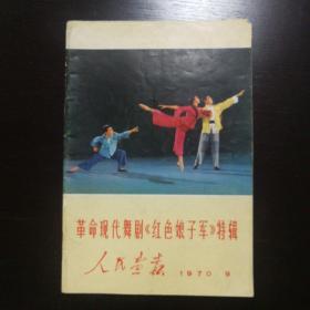 人民画报1970年9月《红色娘子军》特辑