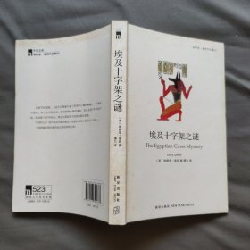 埃及十字架之谜 / 午夜文库·大师系列：埃勒里·奎因作品 [美] 埃勒里·奎因 著 新星出版社 正版现货 实物拍照