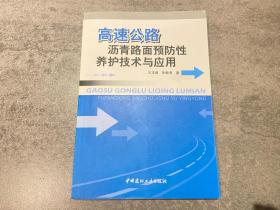 高速公路沥青路面预防性养护技术与应用