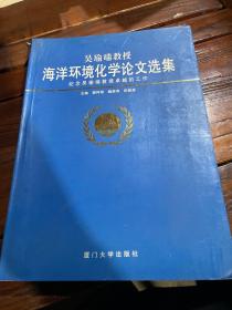 吴瑜端教授海洋环境化学论文选集