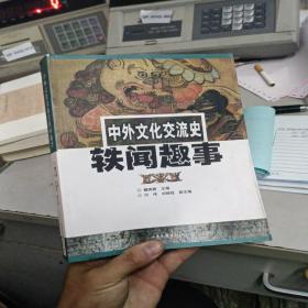 中外文化交流史，品相佳