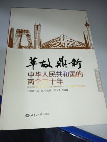 革故鼎新：中华人民共和国的两个三十年