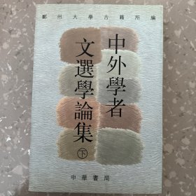 中外学者文选学论集（下）