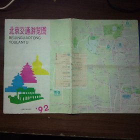 北京交通游览图 92