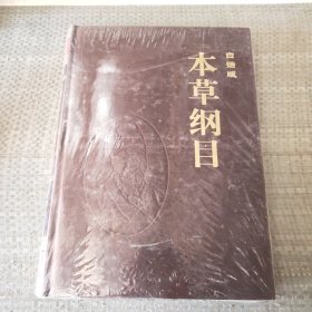 白话版《本草纲目》。