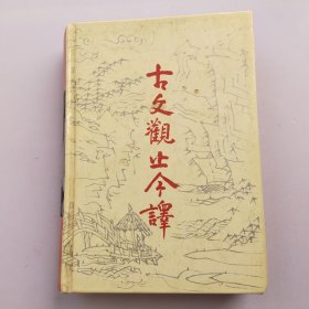 古文观止今译