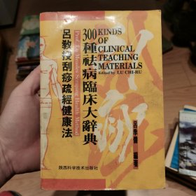 吕教授刮痧疏经健康法——300种祛病临床大辞典