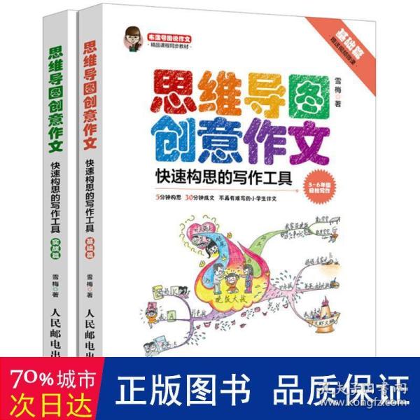 小学生思维导图创意作文 快速构思的写作工具（套装全2册）