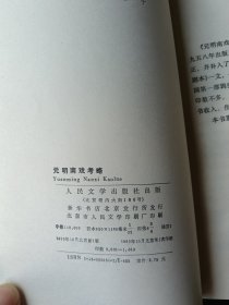 元明南戏考略 1990年北京一版一印