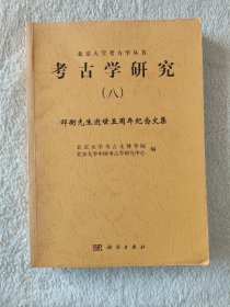 020 考古学研究（八）：邹衡先生逝世五周年纪念文集