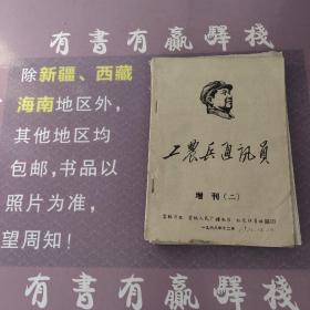 工农兵通讯员1968增刊二