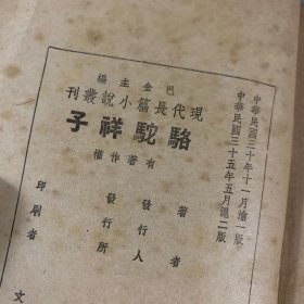 民国三十五年（1946）文化生活出版社《骆驼祥子》1册全，老舍著，系巴金主编 现代长篇小说丛刊