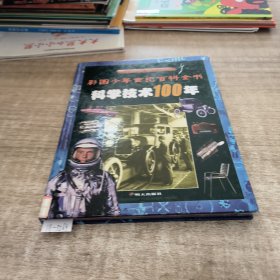 科学技术100年