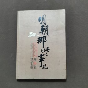 明朝那些事儿（壹）：洪武大帝