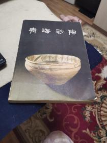 青海彩陶（外品如图，内页干净，85品左右）