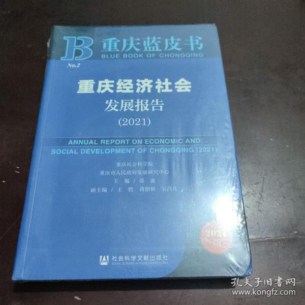 重庆蓝皮书：重庆经济社会发展报告（2021）