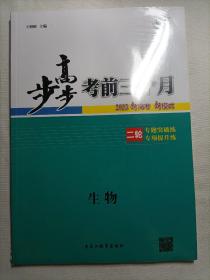 步步高考前三个月·生物+考前回扣