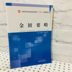 金匮要略 全国中医药行业高等教育“十四五”创新教材